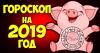 Horoskop för varje tecken av zodiacen i Year of the Pig